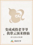 变成戒指老爷爷，我带云顶来修仙
