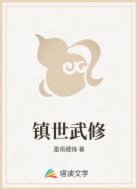 镇世武修