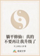 躺平修仙：真的不要再让我升级了