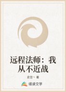 远程法师
