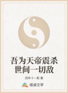吾為天帝震殺世間一切敵