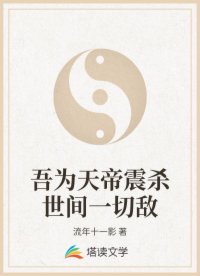 吾为天帝震杀世间一切敌