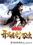 万古剑尊:开局磨剑一万次