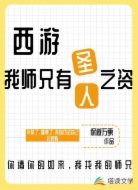 西游我师兄有圣人之资