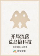 开局流落荒岛搞科技