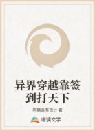 异界穿越靠签到打天下