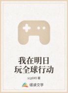 我在明日玩全球行动
