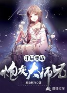 开局变成炮灰大师兄