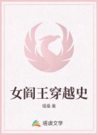 女阎王穿越史
