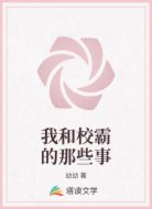 我和校霸的那些事