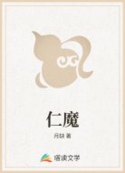 仁魔