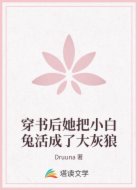 穿書后她把小白兔活成了大灰狼