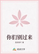 你们别过来