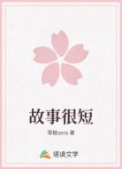 故事很短