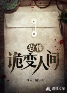 恐怖：诡变人间