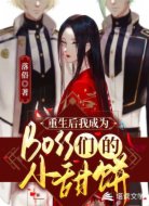 重生后我成为BOSS们的小甜饼