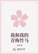 我和我的青梅竹马