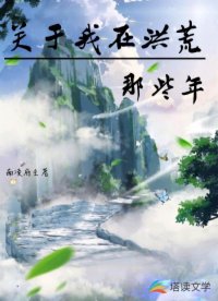 关于我在洪荒那些年