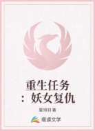 重生任務:妖女復仇