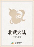 北武大陆