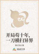 开局苟十年，一刀横扫异界