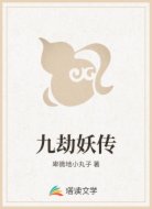 九劫妖传