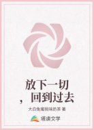 放下一切，回到过去