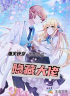 爆笑快穿：男友竟是隐藏大佬