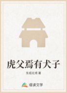 虎父焉有犬子