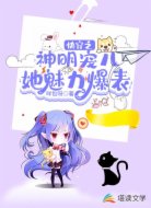 快穿之神明宠儿她魅力爆表