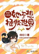 快穿:白蓮花她不想拯救世界
