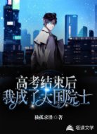 高考结束后我成了大国院士