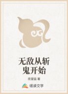 无敌从斩鬼开始