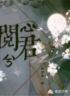 心閱君兮