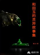 和田玉的灵异故事集