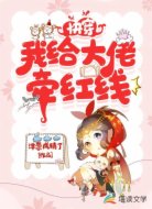 快穿，我给大佬牵红线