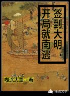签到大明，开局就南逃