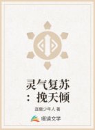 灵气复苏：挽天倾