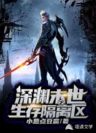 深渊末世之生存隔离区