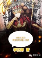 全民人柱力:我體內(nèi)封印著一條龍
