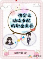 快穿之助攻女配的職業(yè)素養(yǎng)