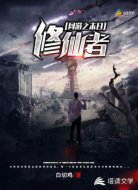 网游之末日修仙者