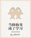 当修仙变成了学习
