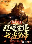 截胡瓦岗：程咬金逼我当皇帝