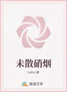 未散硝烟