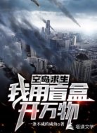 空岛求生我用盲盒开万物