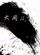 大周风云