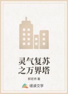 灵气复苏之万界塔