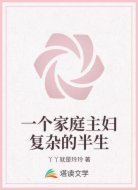 一个家庭主妇复杂的半生