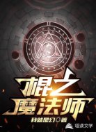 棍之魔法师